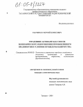 Ткаченко, Георгий Борисович. Управление активами как способ экономического оздоровления промышленного предприятия в условиях процедуры банкротства: дис. кандидат экономических наук: 08.00.05 - Экономика и управление народным хозяйством: теория управления экономическими системами; макроэкономика; экономика, организация и управление предприятиями, отраслями, комплексами; управление инновациями; региональная экономика; логистика; экономика труда. Таганрог. 2005. 169 с.