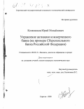 Колесников, Юрий Михайлович. Управление активами коммерческого банка: На примере Сберегательного банка Российской Федерации: дис. кандидат экономических наук: 08.00.10 - Финансы, денежное обращение и кредит. Саратов. 2000. 172 с.