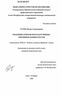 Гусева, Полина Александровна. Управление активами негосударственных пенсионных фондов в России: дис. кандидат экономических наук: 08.00.10 - Финансы, денежное обращение и кредит. Санкт-Петербург. 2006. 206 с.