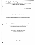 Хованов, Владимир Александрович. Управление акционерным капиталом на металлургическом предприятии: дис. кандидат экономических наук: 08.00.05 - Экономика и управление народным хозяйством: теория управления экономическими системами; макроэкономика; экономика, организация и управление предприятиями, отраслями, комплексами; управление инновациями; региональная экономика; логистика; экономика труда. Москва. 2001. 140 с.