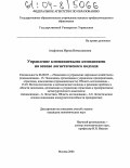 Агафонова, Ирина Вячеславовна. Управление алюминиевыми компаниями на основе логистического подхода: дис. кандидат экономических наук: 08.00.05 - Экономика и управление народным хозяйством: теория управления экономическими системами; макроэкономика; экономика, организация и управление предприятиями, отраслями, комплексами; управление инновациями; региональная экономика; логистика; экономика труда. Москва. 2004. 155 с.