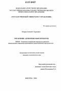 Озеров, Алексей Сергеевич. Управление антикризисным проектом: дис. кандидат экономических наук: 08.00.05 - Экономика и управление народным хозяйством: теория управления экономическими системами; макроэкономика; экономика, организация и управление предприятиями, отраслями, комплексами; управление инновациями; региональная экономика; логистика; экономика труда. Москва. 2006. 194 с.