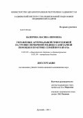 Назирова, Насиба Кимовна. Управление артериальной гипертензией на уровне первичной медико-санитарной помощи в практике семейного врача: дис. кандидат медицинских наук: 14.02.03 - Общественное здоровье и здравоохранение. Душанбе. 2011. 139 с.