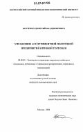 Кротенко, Дмитрий Владимирович. Управление ассортиментной политикой предприятий оптовой торговли: дис. кандидат экономических наук: 08.00.05 - Экономика и управление народным хозяйством: теория управления экономическими системами; макроэкономика; экономика, организация и управление предприятиями, отраслями, комплексами; управление инновациями; региональная экономика; логистика; экономика труда. Москва. 2006. 130 с.