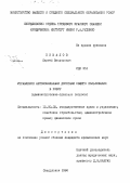 Кивалов, Сергей Васильевич. Управление автомобильными дорогами в РСФСР: административно-правовые вопросы: дис. кандидат юридических наук: 12.00.02 - Конституционное право; муниципальное право. Свердловск. 1986. 211 с.