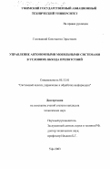 Головацкий, Константин Эрнстович. Управление автономными мобильными системами в условиях обхода препятствий: дис. кандидат технических наук: 05.13.01 - Системный анализ, управление и обработка информации (по отраслям). Уфа. 2003. 214 с.