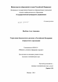 Якубова, Алсу Анясовна. Управление банковскими рисками в Российской Федерации посредством страхования: дис. кандидат экономических наук: 08.00.10 - Финансы, денежное обращение и кредит. Москва. 2012. 155 с.