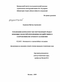 Куранцов, Виктор Аркадьевич. Управление безопасностью окружающей среды с помощью полостей при взрывных воздействиях в сооружениях неглубокого заложения: дис. кандидат технических наук: 05.26.02 - Безопасность в чрезвычайных ситуациях (по отраслям наук). Москва. 2009. 213 с.