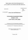 Лихтер, Анатолий Михайлович. Управление биофизическими процессами в системах лова рыбы: дис. доктор технических наук: 05.13.06 - Автоматизация и управление технологическими процессами и производствами (по отраслям). Астрахань. 2008. 333 с.