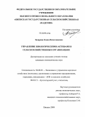 Захарова, Елена Вячеславовна. Управление биологическими активами в сельскохозяйственных организациях: дис. кандидат экономических наук: 08.00.05 - Экономика и управление народным хозяйством: теория управления экономическими системами; макроэкономика; экономика, организация и управление предприятиями, отраслями, комплексами; управление инновациями; региональная экономика; логистика; экономика труда. Ижевск. 2009. 165 с.