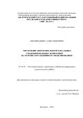 Кванин Денис Александрович. Управление биотехносферой локальных урбанизированных территорий на основе ситуационного моделирования: дис. кандидат наук: 05.13.01 - Системный анализ, управление и обработка информации (по отраслям). . 2016. 183 с.