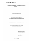 Рыбакова, Елена Анатольевна. Управление бизнес-моделями в условиях электронной коммерции: дис. кандидат социологических наук: 22.00.08 - Социология управления. Москва. 2002. 146 с.