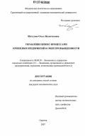 Шаталова, Ольга Валентиновна. Управление бизнес-процессами кризисных предприятий в сфере промышленности: дис. кандидат экономических наук: 08.00.05 - Экономика и управление народным хозяйством: теория управления экономическими системами; макроэкономика; экономика, организация и управление предприятиями, отраслями, комплексами; управление инновациями; региональная экономика; логистика; экономика труда. Саратов. 2007. 216 с.