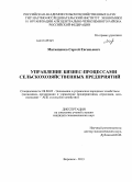 Матющенко, Сергей Евгеньевич. Управление бизнес-процессами сельскохозяйственных предприятий: дис. кандидат наук: 08.00.05 - Экономика и управление народным хозяйством: теория управления экономическими системами; макроэкономика; экономика, организация и управление предприятиями, отраслями, комплексами; управление инновациями; региональная экономика; логистика; экономика труда. Воронеж. 2013. 197 с.