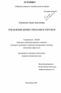 Коношенко, Лидия Анатольевна. Управление бизнес-рисками в торговле: дис. кандидат экономических наук: 08.00.05 - Экономика и управление народным хозяйством: теория управления экономическими системами; макроэкономика; экономика, организация и управление предприятиями, отраслями, комплексами; управление инновациями; региональная экономика; логистика; экономика труда. Новосибирск. 2007. 154 с.