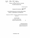 Захарычев, Лев Сергеевич. Управление брендами на основе модели "бренд-продукт-вовлеченность потребителя": дис. кандидат экономических наук: 08.00.05 - Экономика и управление народным хозяйством: теория управления экономическими системами; макроэкономика; экономика, организация и управление предприятиями, отраслями, комплексами; управление инновациями; региональная экономика; логистика; экономика труда. Екатеринбург. 2004. 167 с.