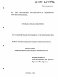 Воробьева, Оксана Богдановна. Управление брэндом и брэндингом в системе маркетинга: дис. кандидат экономических наук: 08.00.05 - Экономика и управление народным хозяйством: теория управления экономическими системами; макроэкономика; экономика, организация и управление предприятиями, отраслями, комплексами; управление инновациями; региональная экономика; логистика; экономика труда. Москва. 2005. 176 с.