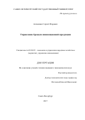 Антошкин Сергей Игоревич. Управление брендом инновационной продукции: дис. кандидат наук: 08.00.05 - Экономика и управление народным хозяйством: теория управления экономическими системами; макроэкономика; экономика, организация и управление предприятиями, отраслями, комплексами; управление инновациями; региональная экономика; логистика; экономика труда. ФГБОУ ВО «Санкт-Петербургский государственный университет». 2018. 332 с.