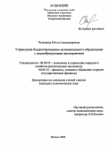 Чувашова, Ольга Александровна. Управление бюджетированием муниципального образования с градообразующим предприятием: дис. кандидат экономических наук: 08.00.05 - Экономика и управление народным хозяйством: теория управления экономическими системами; макроэкономика; экономика, организация и управление предприятиями, отраслями, комплексами; управление инновациями; региональная экономика; логистика; экономика труда. Ижевск. 2006. 196 с.