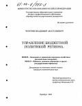 Чепурин, Владимир Анатольевич. Управление бюджетной политикой региона: По материалам Федерального казначейства МФ по Оренбургской области: дис. кандидат экономических наук: 08.00.05 - Экономика и управление народным хозяйством: теория управления экономическими системами; макроэкономика; экономика, организация и управление предприятиями, отраслями, комплексами; управление инновациями; региональная экономика; логистика; экономика труда. Оренбург. 2003. 195 с.