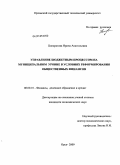 Понкратова, Ирина Анатольевна. Управление бюджетным процессом на муниципальном уровне в условиях реформирования общественных финансов: дис. кандидат экономических наук: 08.00.10 - Финансы, денежное обращение и кредит. Орел. 2009. 179 с.