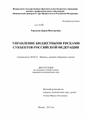 Горохова, Дарья Викторовна. Управление бюджетными рисками субъектов Российской Федерации: дис. кандидат наук: 08.00.10 - Финансы, денежное обращение и кредит. Москва. 2013. 169 с.