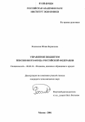 Россикова, Юлия Борисовна. Управление бюджетом Пенсионного фонда Российской Федерации: дис. кандидат экономических наук: 08.00.10 - Финансы, денежное обращение и кредит. Москва. 2006. 181 с.