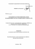 Пищин, Олег Николаевич. Управление частотно-территориальным планированием систем сотовой связи стандарта GSM: дис. кандидат технических наук: 05.13.01 - Системный анализ, управление и обработка информации (по отраслям). Астрахань. 2008. 233 с.