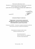 Алимирзаева, Марина Гасанбековна. Управление человеческим капиталом как фактор социально-экономического и инновационного развития региона: дис. кандидат наук: 08.00.05 - Экономика и управление народным хозяйством: теория управления экономическими системами; макроэкономика; экономика, организация и управление предприятиями, отраслями, комплексами; управление инновациями; региональная экономика; логистика; экономика труда. Ростов-на-Дону. 2013. 142 с.