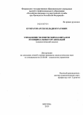 Кумратов, Арсен Кельдимуратович. Управление человеческим капиталом муниципальных организаций: социологический анализ: дис. кандидат социологических наук: 22.00.08 - Социология управления. Москва. 2010. 159 с.