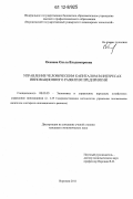 Осенева, Ольга Владимировна. Управление человеческим капиталом в интересах инновационного развития предприятий: дис. кандидат экономических наук: 08.00.05 - Экономика и управление народным хозяйством: теория управления экономическими системами; макроэкономика; экономика, организация и управление предприятиями, отраслями, комплексами; управление инновациями; региональная экономика; логистика; экономика труда. Воронеж. 2011. 228 с.