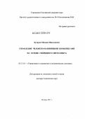 Бухаров, Михаил Николаевич. Управление человеко-машинными комплексами на основе гибридного интеллекта: дис. доктор технических наук: 05.13.10 - Управление в социальных и экономических системах. Москва. 2012. 409 с.