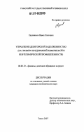 Евдокимов, Павел Олегович. Управление дебиторской задолженностью: на примере предприятий химической и нефтехимической промышленности: дис. кандидат экономических наук: 08.00.10 - Финансы, денежное обращение и кредит. Томск. 2007. 210 с.