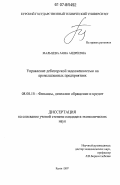 Мальцева, Анна Андреевна. Управление дебиторской задолженностью на промышленных предприятиях: дис. кандидат экономических наук: 08.00.10 - Финансы, денежное обращение и кредит. Курск. 2007. 211 с.