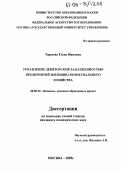 Тарасова, Елена Юрьевна. Управление дебиторской задолженностью предприятий жилищно-коммунального хозяйства Приморского края: дис. кандидат экономических наук: 08.00.10 - Финансы, денежное обращение и кредит. Москва. 2005. 190 с.