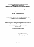 Валиев, Шамиль Наилевич. Управление дебиторской задолженностью промышленного предприятия: дис. кандидат экономических наук: 08.00.05 - Экономика и управление народным хозяйством: теория управления экономическими системами; макроэкономика; экономика, организация и управление предприятиями, отраслями, комплексами; управление инновациями; региональная экономика; логистика; экономика труда. Уфа. 2009. 171 с.