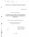 Карпиков, Олег Владимирович. Управление деловой активностью предприятий как фактор стабилизации и подъема промышленного производства: дис. кандидат экономических наук: 08.00.05 - Экономика и управление народным хозяйством: теория управления экономическими системами; макроэкономика; экономика, организация и управление предприятиями, отраслями, комплексами; управление инновациями; региональная экономика; логистика; экономика труда. Орел. 1998. 172 с.