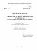 Леоненко, Евгений Анатольевич. Управление деловой активностью промышленного предприятия: дис. кандидат экономических наук: 08.00.05 - Экономика и управление народным хозяйством: теория управления экономическими системами; макроэкономика; экономика, организация и управление предприятиями, отраслями, комплексами; управление инновациями; региональная экономика; логистика; экономика труда. Саранск. 2006. 216 с.