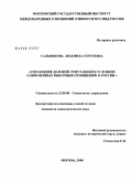 Сальникова, Людмила Сергеевна. Управление деловой репутацией в условиях современных рыночных отношений в России: дис. кандидат социологических наук: 22.00.08 - Социология управления. Москва. 2008. 191 с.