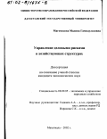 Магомедова, Мадина Гамидулаховна. Управление деловыми рисками в хозяйствующих структурах: дис. кандидат экономических наук: 08.00.05 - Экономика и управление народным хозяйством: теория управления экономическими системами; макроэкономика; экономика, организация и управление предприятиями, отраслями, комплексами; управление инновациями; региональная экономика; логистика; экономика труда. Махачкала. 2002. 150 с.