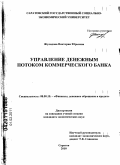 Жулидова, Виктория Юрьевна. Управление денежным потоком коммерческого банка: дис. кандидат экономических наук: 08.00.10 - Финансы, денежное обращение и кредит. Саратов. 2010. 187 с.