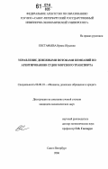 Евстафьева, Ирина Юрьевна. Управление денежными потоками компаний по агентированию судов морского транспорта: дис. кандидат экономических наук: 08.00.10 - Финансы, денежное обращение и кредит. Санкт-Петербург. 2006. 149 с.