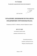 Дао Тхань Бинь. Управление денежными потоками на предприятиях торговли Вьетнама: дис. кандидат экономических наук: 08.00.10 - Финансы, денежное обращение и кредит. Москва. 2007. 183 с.