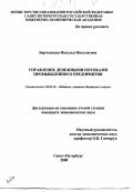 Барченкова, Наталья Николаевна. Управление денежными потоками промышленного предприятия: дис. кандидат экономических наук: 08.00.10 - Финансы, денежное обращение и кредит. Санкт-Петербург. 2000. 188 с.