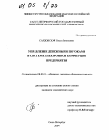 Сахновская, Ольга Евгеньевна. Управление денежными потоками в системе электронной коммерции предприятия: дис. кандидат экономических наук: 08.00.10 - Финансы, денежное обращение и кредит. Санкт-Петербург. 2004. 145 с.