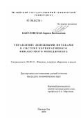 Бакулевская, Лариса Витальевна. Управление денежными потоками в системе корпоративного финансового менеджмента: дис. кандидат экономических наук: 08.00.10 - Финансы, денежное обращение и кредит. Йошкар-Ола. 2009. 195 с.