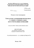 Макарова, Анна Александровна. Управление денежными потоками в условиях горизонтально-интегрированных компаний: дис. кандидат экономических наук: 08.00.10 - Финансы, денежное обращение и кредит. Москва. 2010. 225 с.