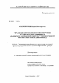 Скоропупов, Вадим Викторович. Управление детско-юношеским спортивно-патриотическим движением (на примере московской физкультурно-спортивной организации "Юный динамовец"): дис. кандидат педагогических наук: 13.00.04 - Теория и методика физического воспитания, спортивной тренировки, оздоровительной и адаптивной физической культуры. Санкт-Петербург. 2007. 213 с.