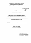 Савина, Наталья Михайловна. Управление деятельностью кафедры по развитию инновационных процессов в системе дополнительного профессионального образования педагогов: дис. кандидат педагогических наук: 13.00.08 - Теория и методика профессионального образования. Белгород. 2009. 222 с.