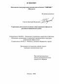 Сергеев, Дмитрий Вадимович. Управление деятельностью паевых инвестиционных фондов на российском финансовом рынке: дис. кандидат экономических наук: 08.00.05 - Экономика и управление народным хозяйством: теория управления экономическими системами; макроэкономика; экономика, организация и управление предприятиями, отраслями, комплексами; управление инновациями; региональная экономика; логистика; экономика труда. Москва. 2006. 152 с.